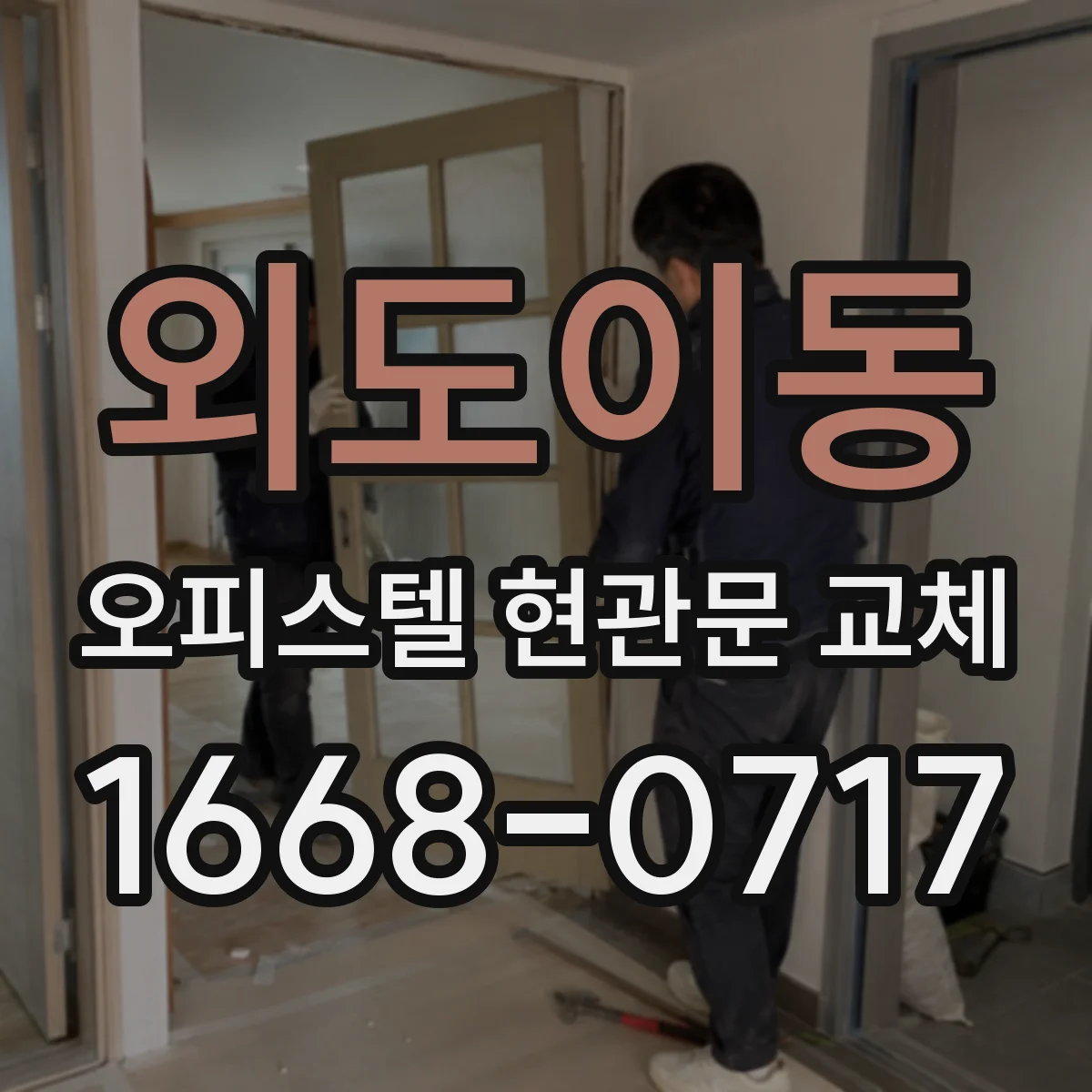 외도이동 오피스텔 현관문 교체
