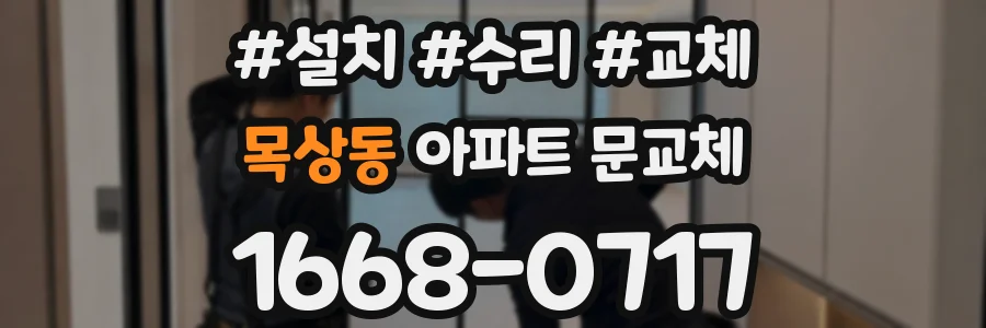 목상동 아파트 문교체