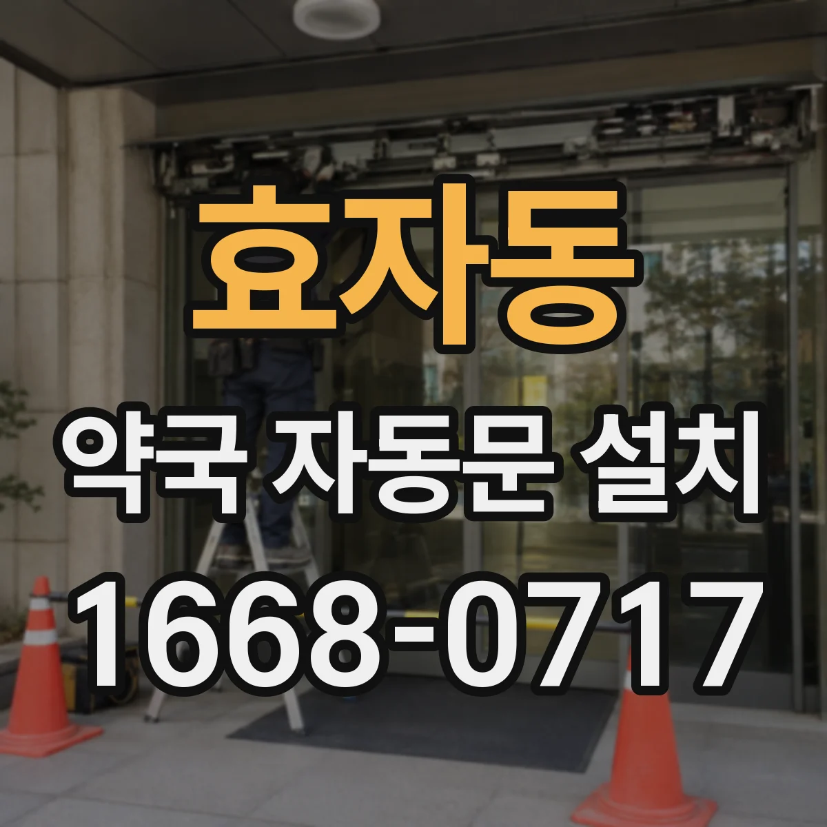 효자동 약국 자동문 설치