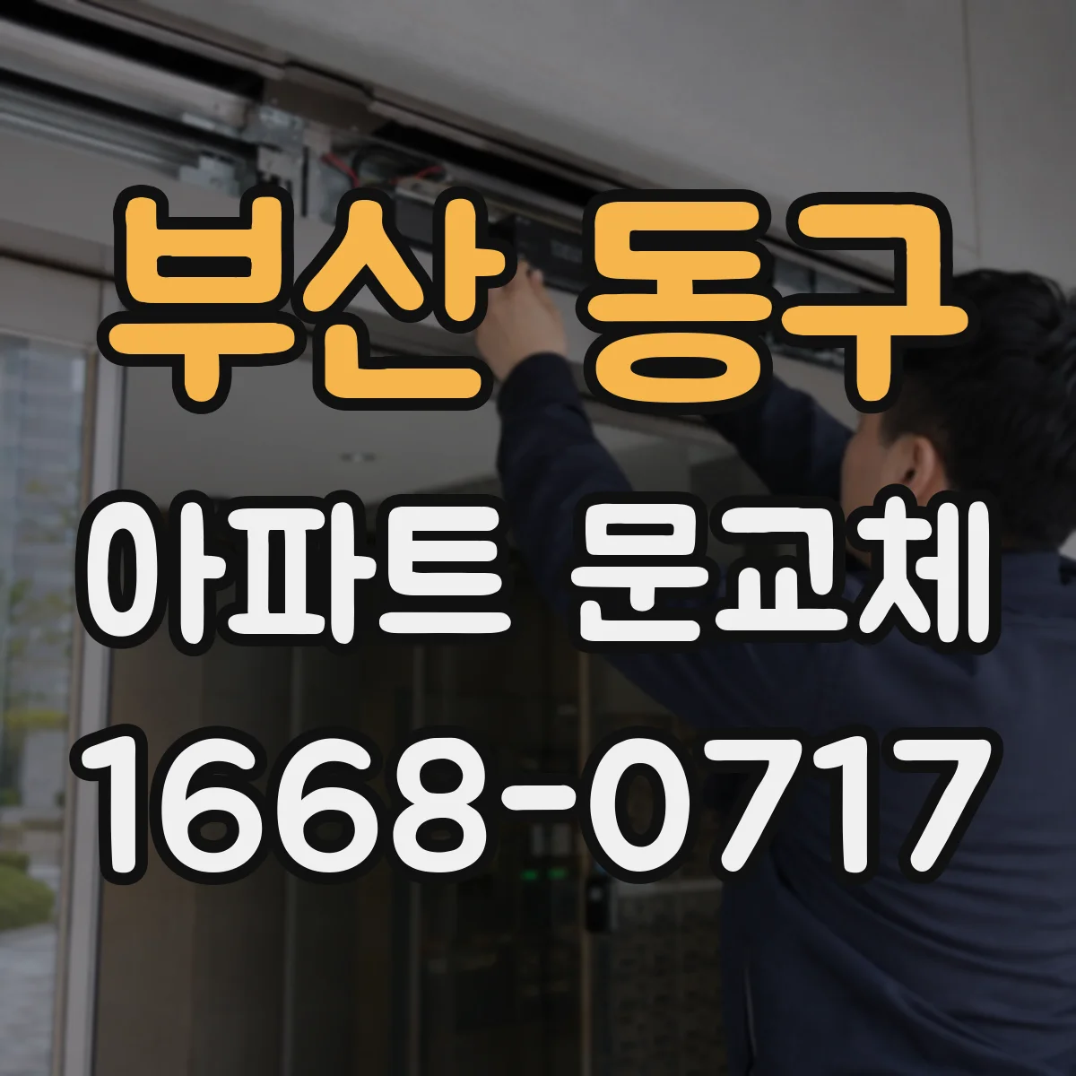 부산 동구 아파트 문교체