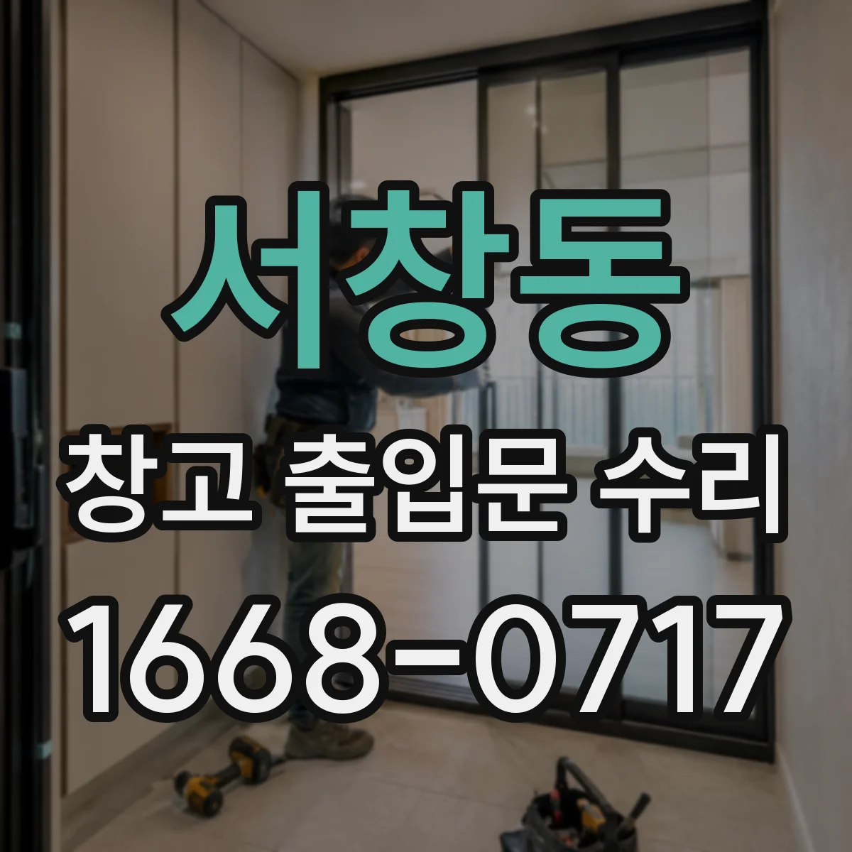 서창동 창고 출입문 수리