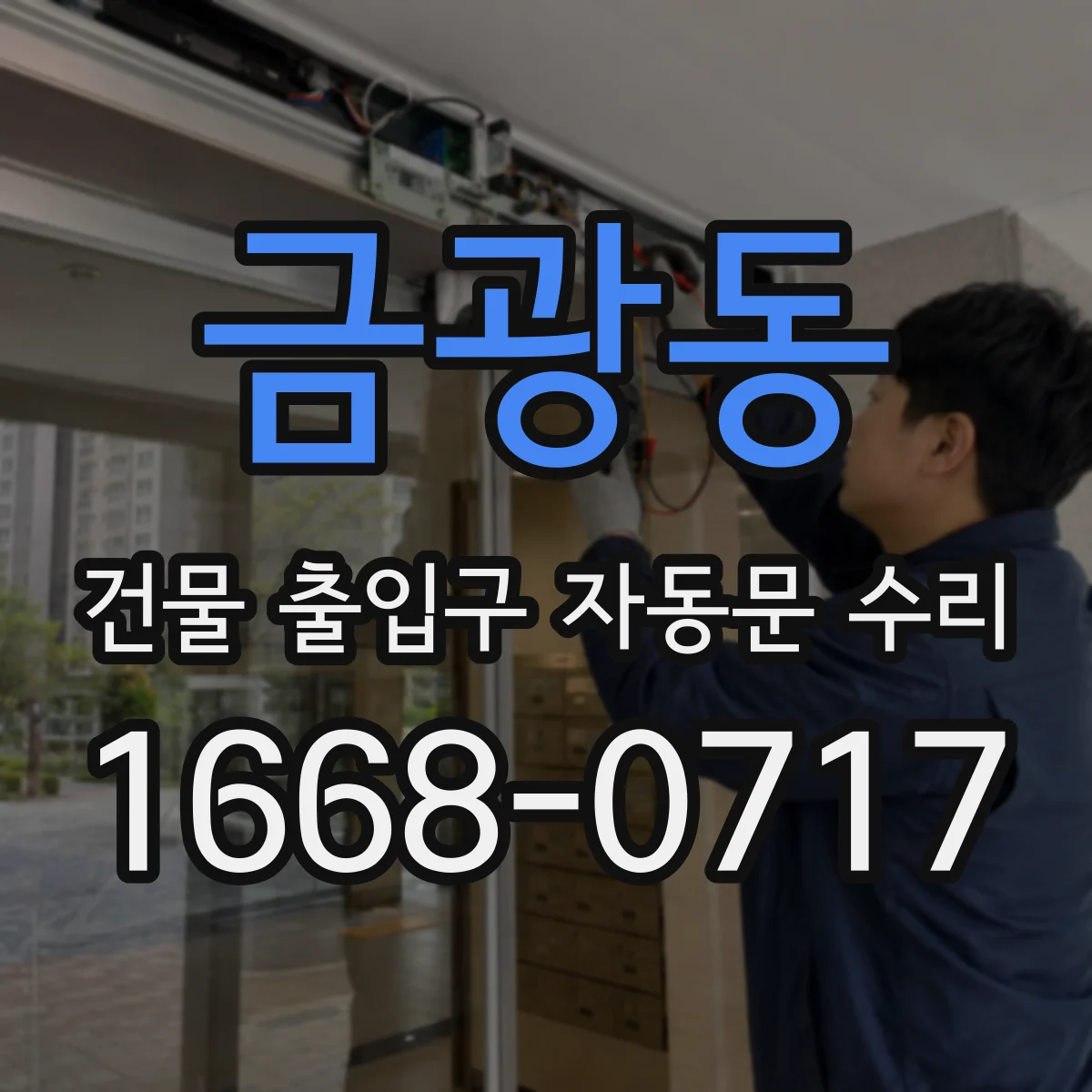 금광동 건물 출입구 자동문 수리
