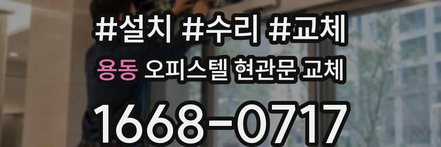 용동 오피스텔 현관문 교체