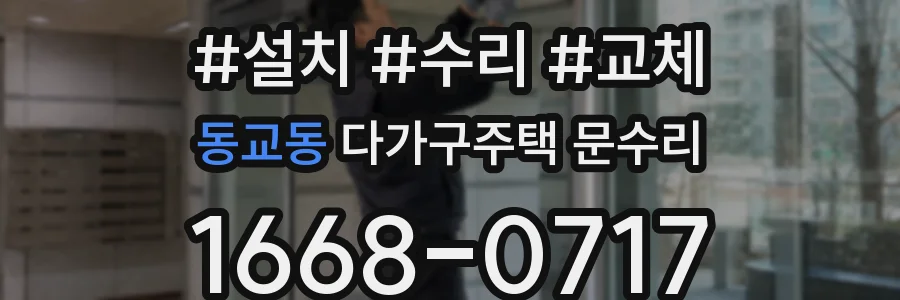 동교동 다가구주택 문수리