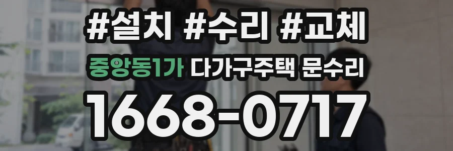 중앙동1가 다가구주택 문수리