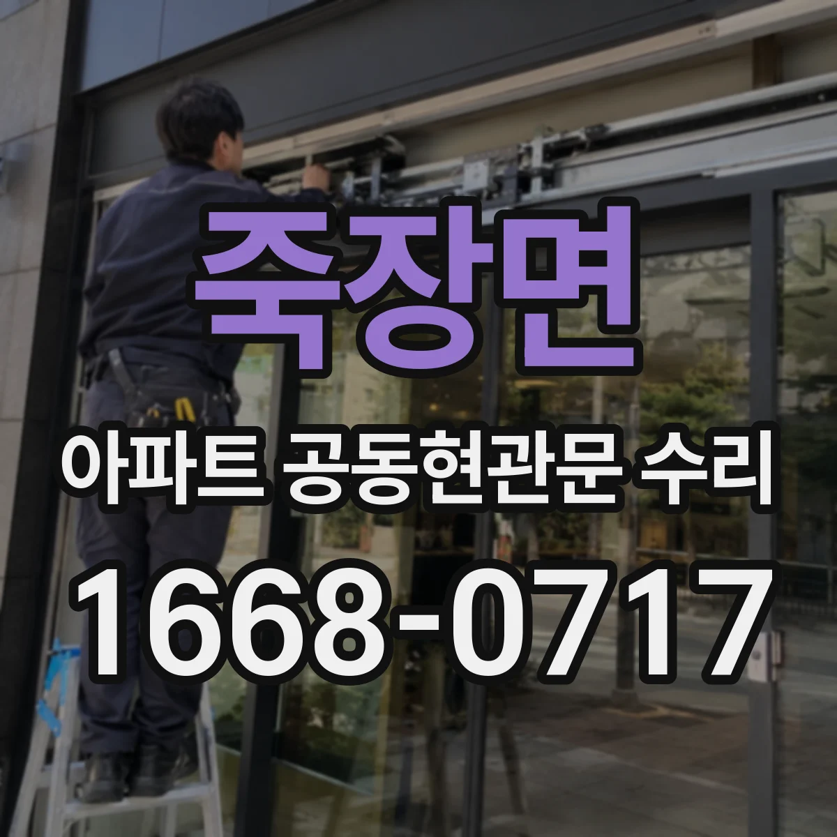 죽장면 아파트 공동현관문 수리