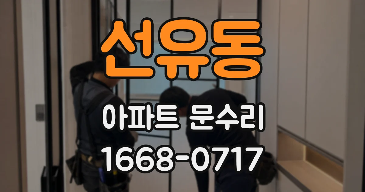 선유동 아파트 문수리