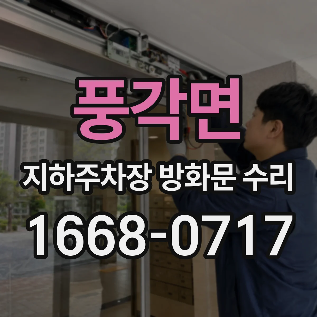 풍각면 지하주차장 방화문 수리