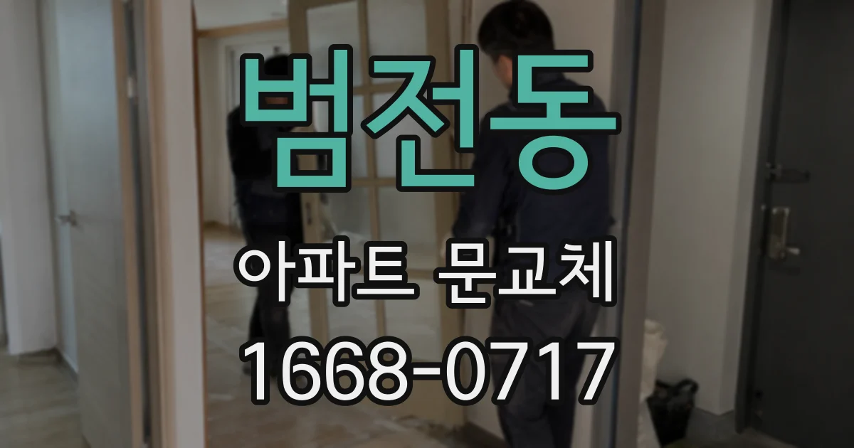 범전동 아파트 문교체