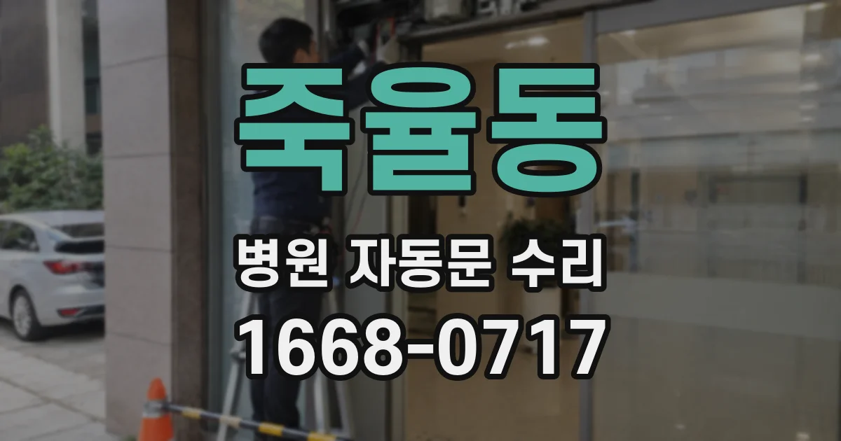 죽율동 병원 자동문 수리