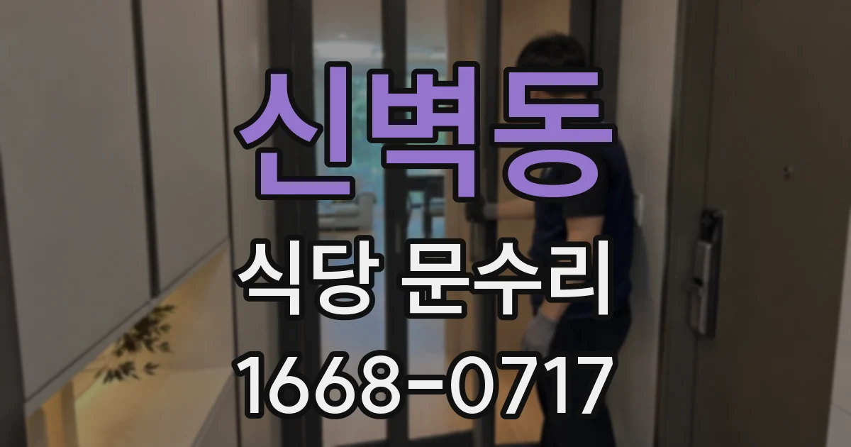 신벽동 식당 문수리
