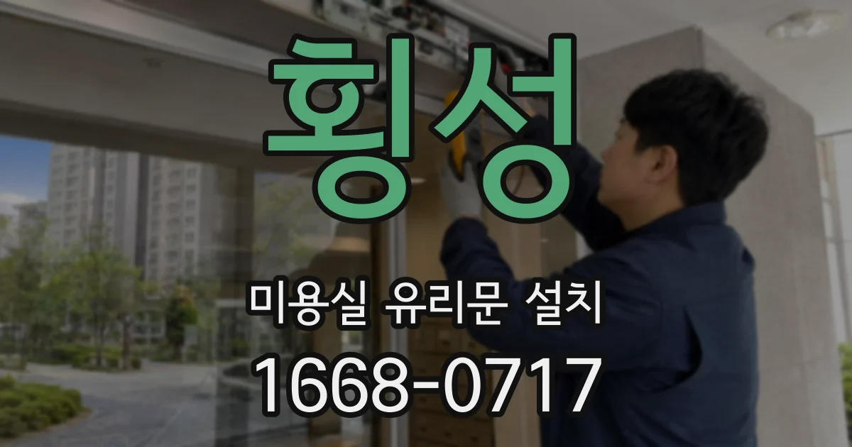 횡성 미용실 유리문 설치