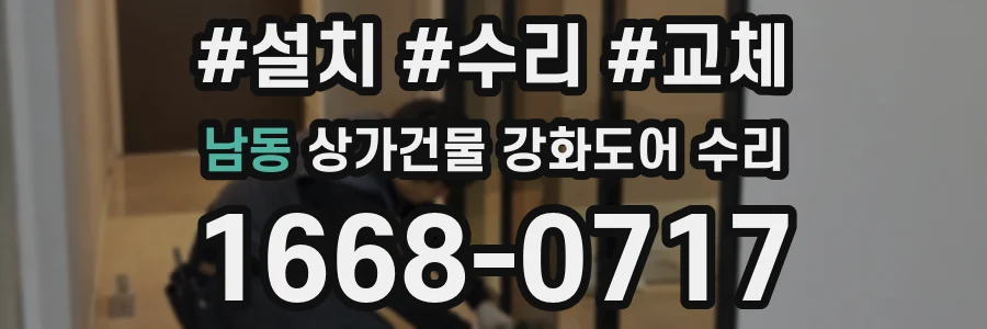 남동 상가건물 강화도어 수리