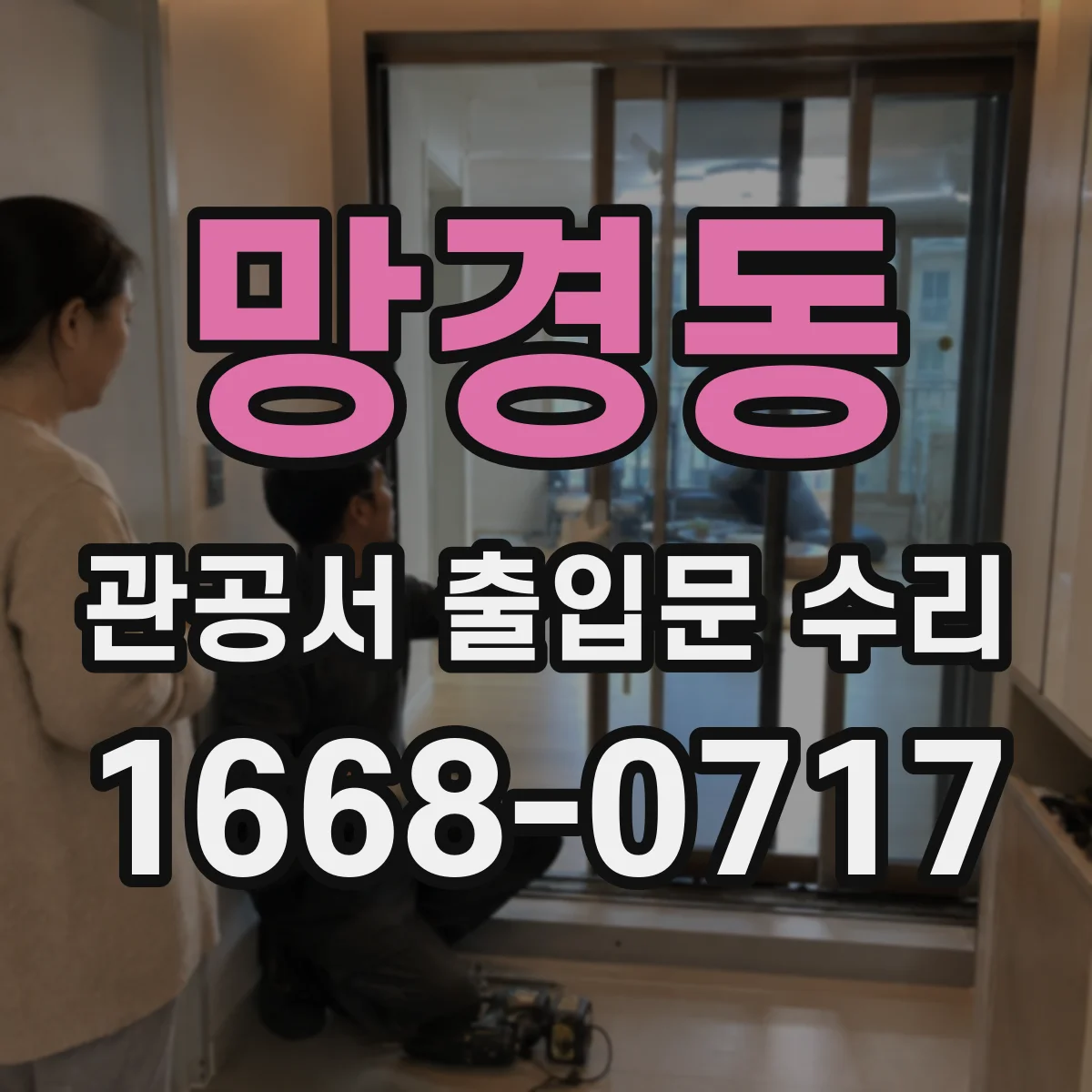 망경동 관공서 출입문 수리