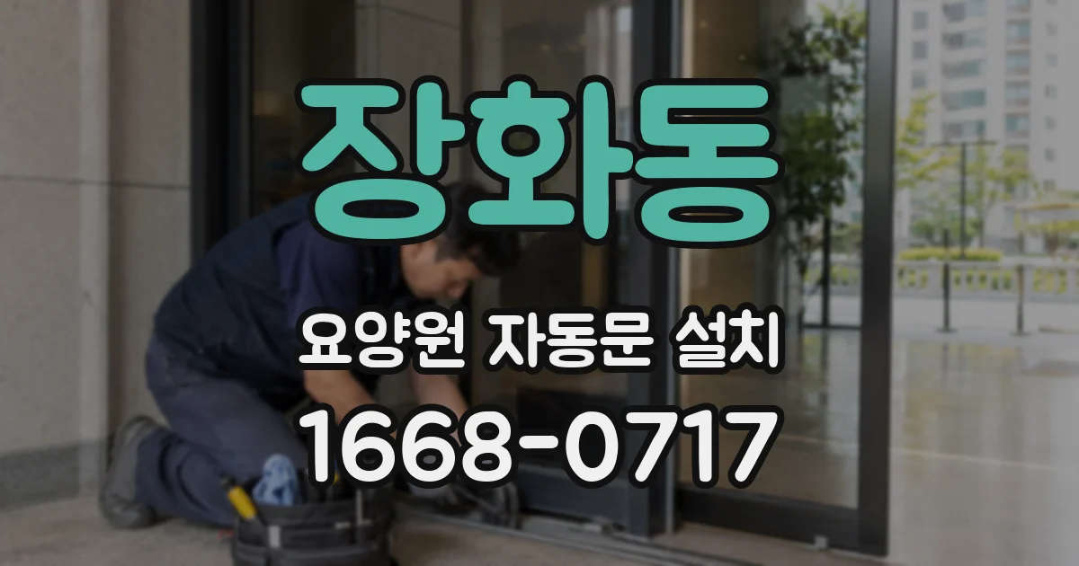 장화동 요양원 자동문 설치