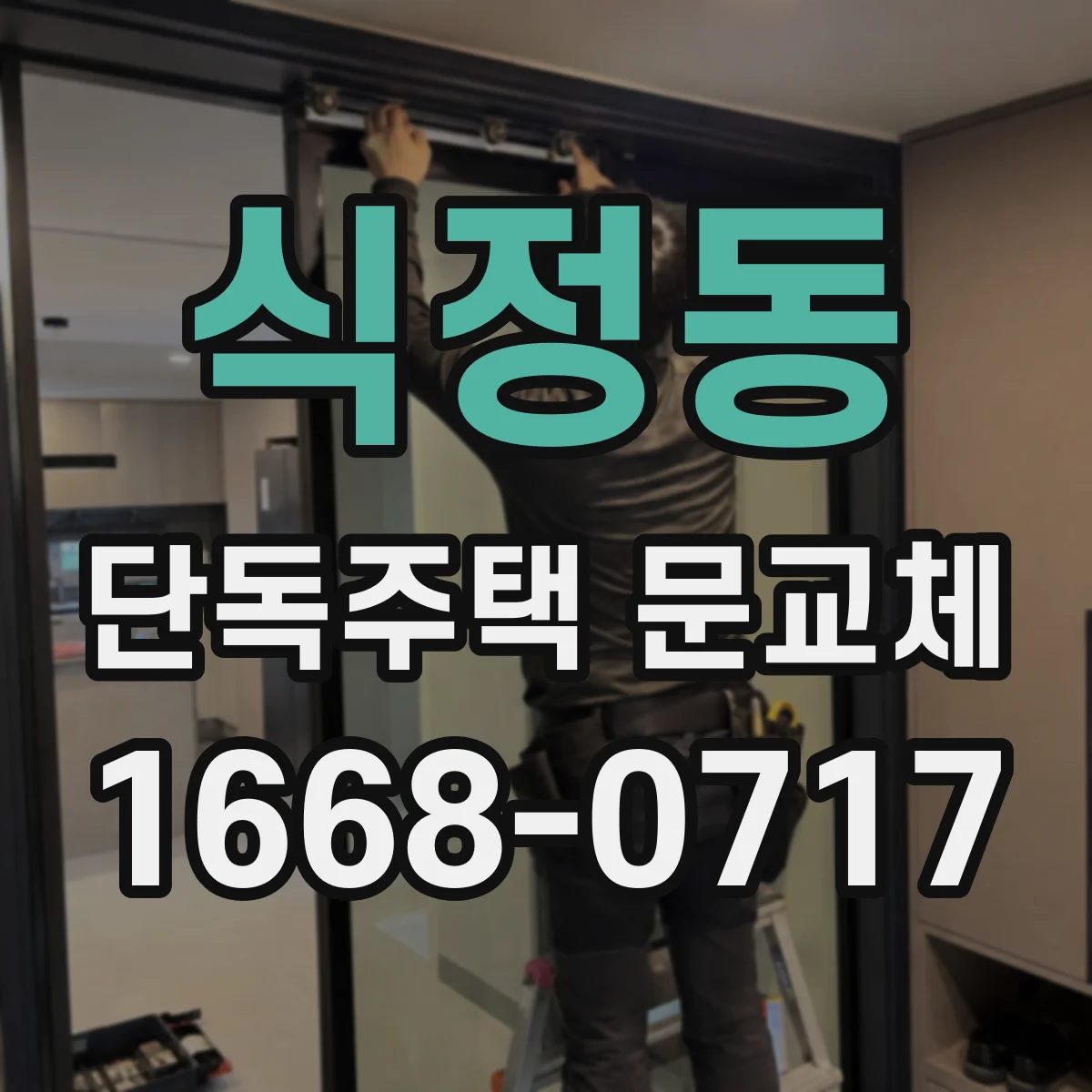 식정동 단독주택 문교체