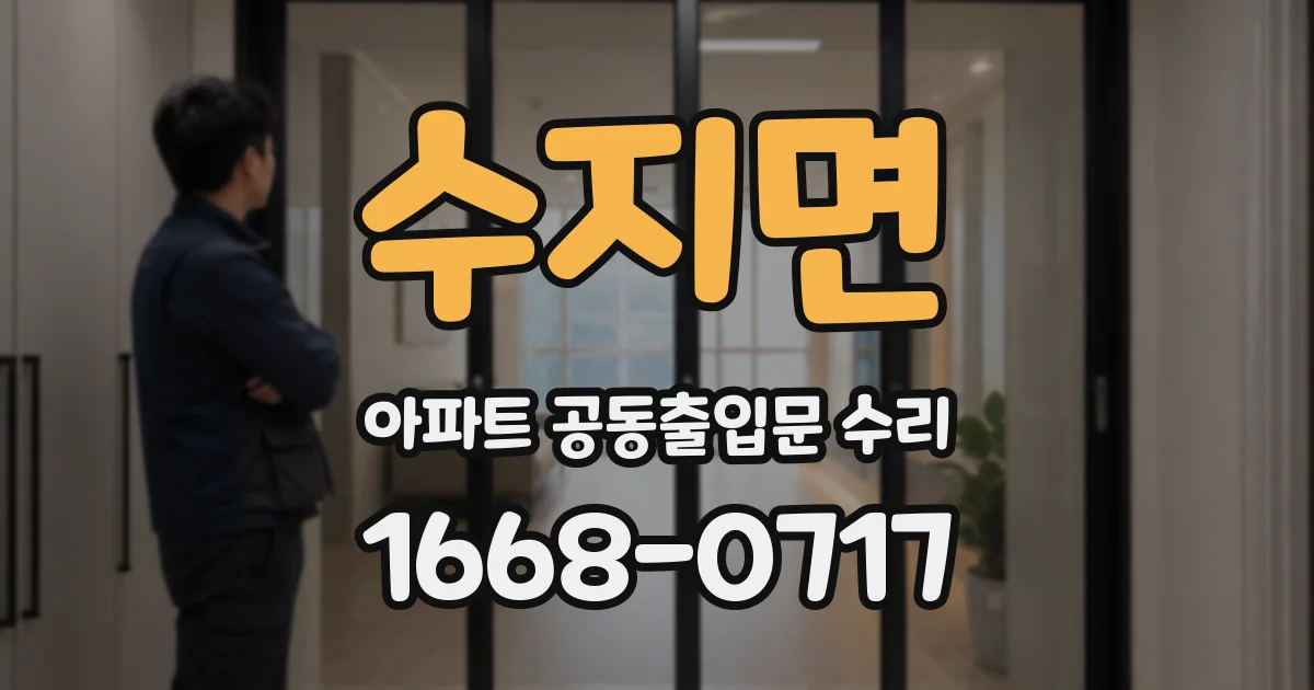 수지면 아파트 공동출입문 수리