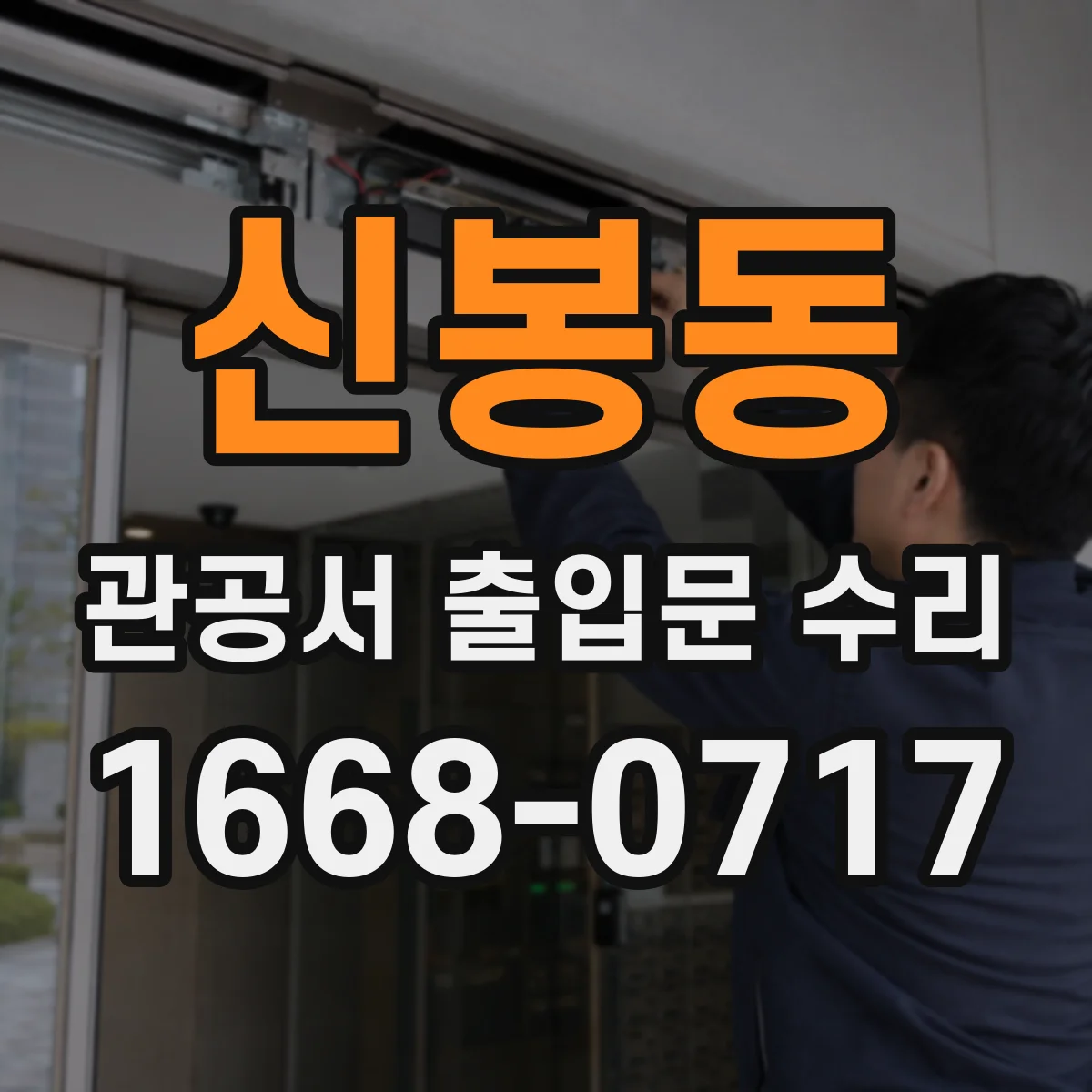 신봉동 관공서 출입문 수리