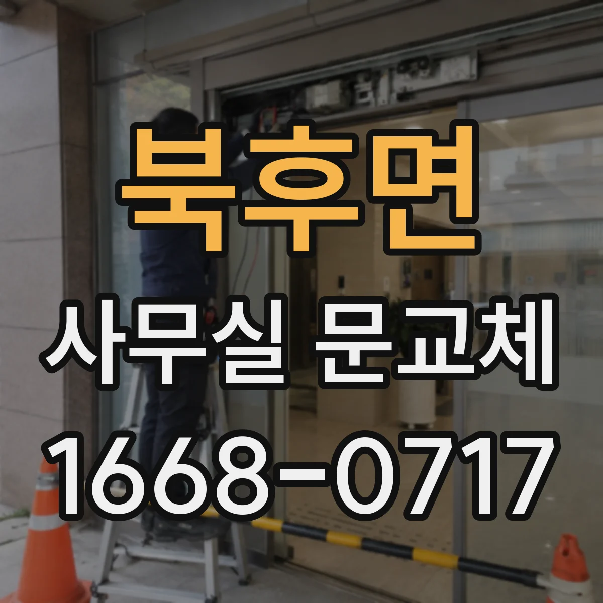 북후면 사무실 문교체