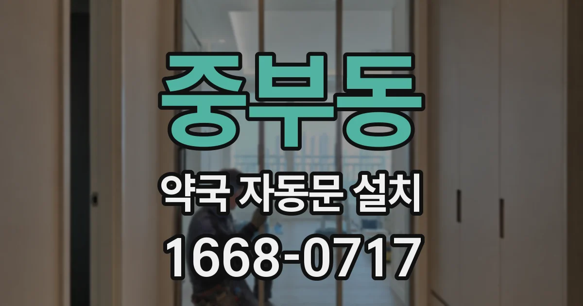 중부동 약국 자동문 설치