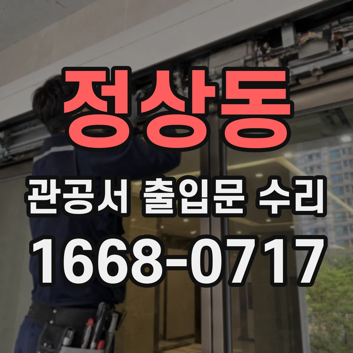 정상동 관공서 출입문 수리