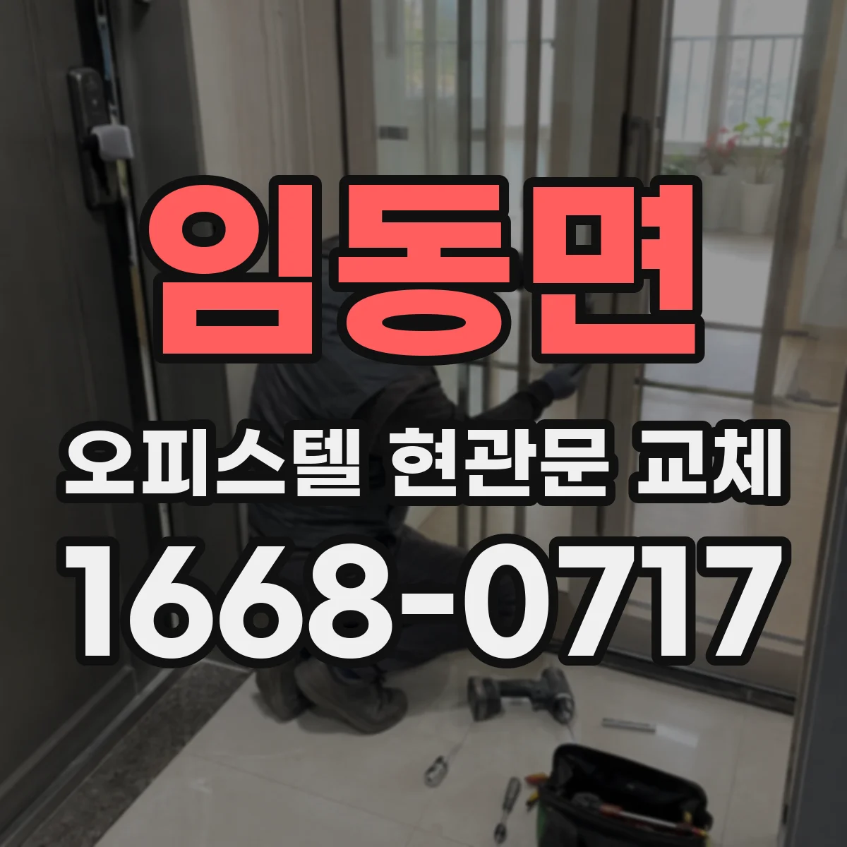임동면 오피스텔 현관문 교체