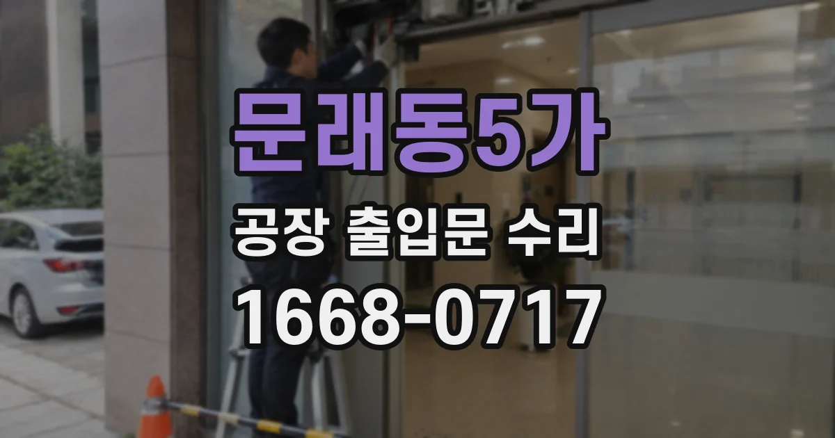 문래동5가 공장 출입문 수리