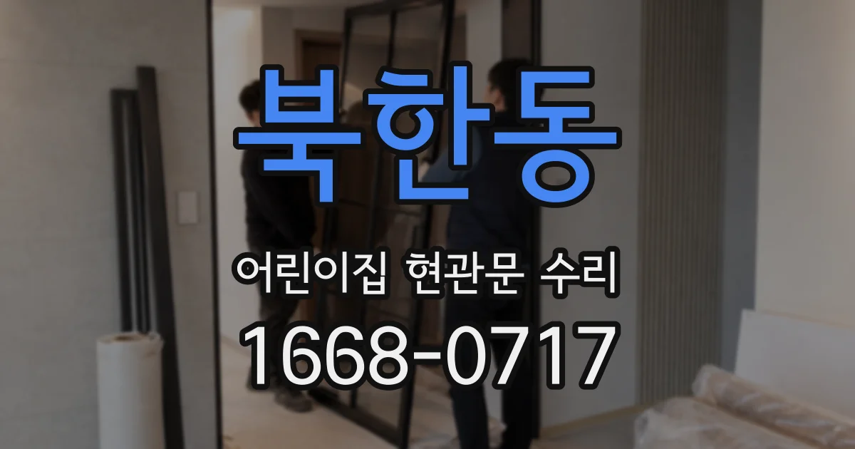 북한동 어린이집 현관문 수리