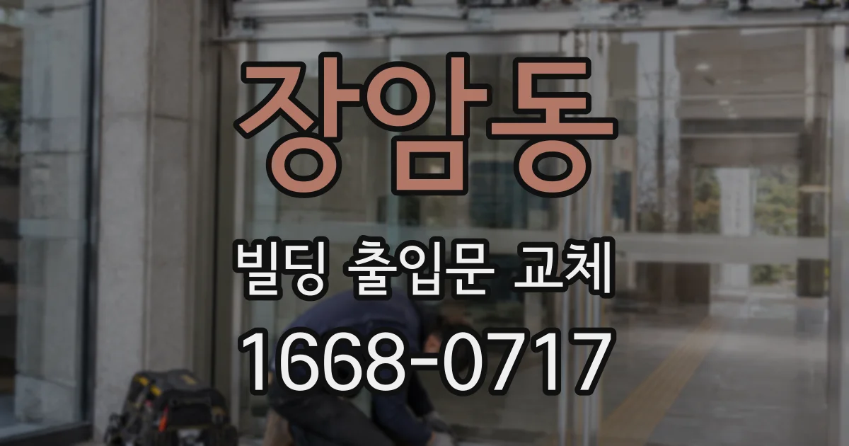 장암동 빌딩 출입문 교체