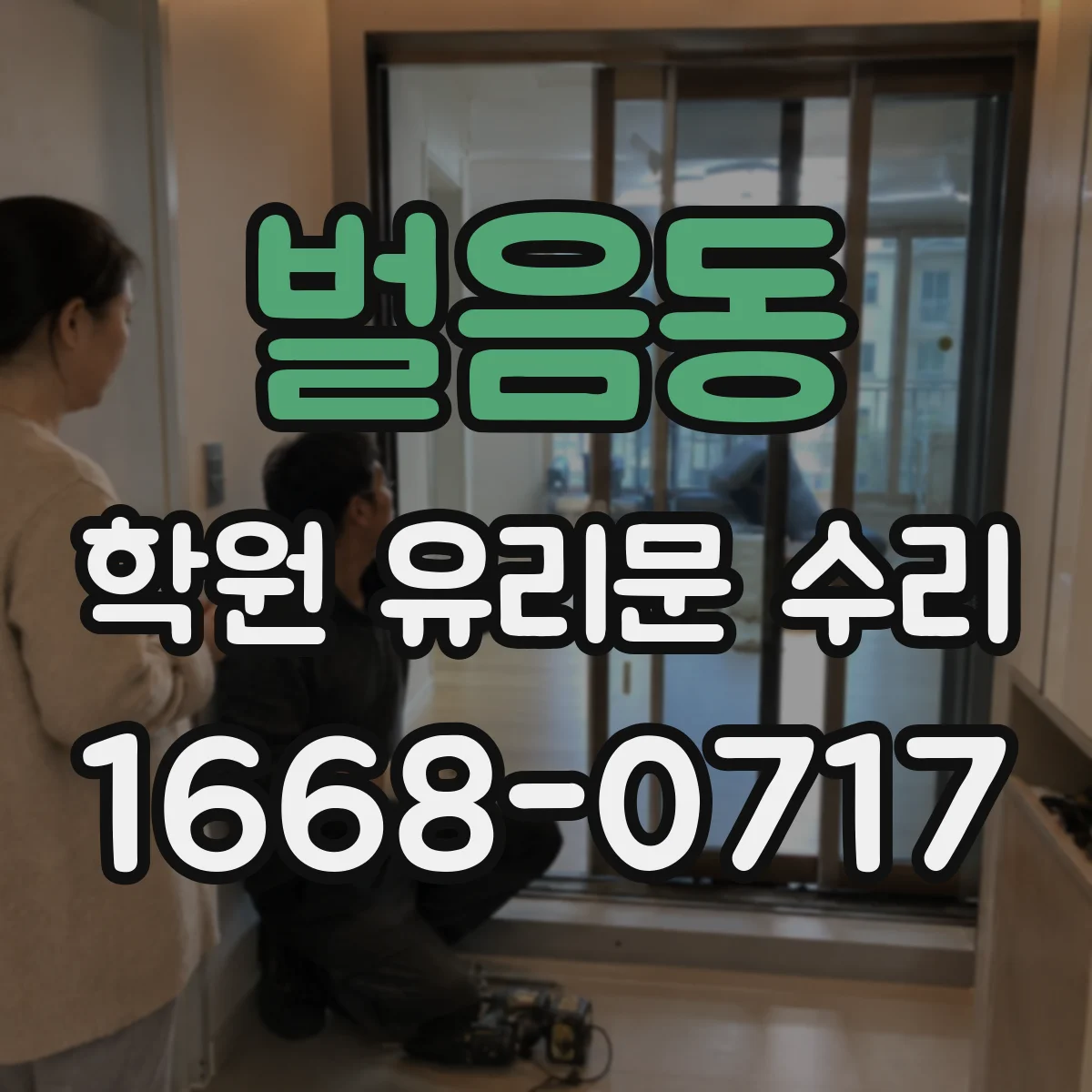 벌음동 학원 유리문 수리