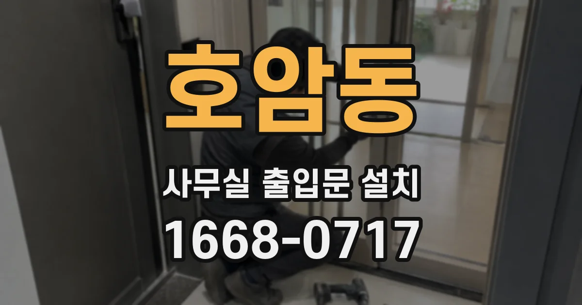 호암동 사무실 출입문 설치