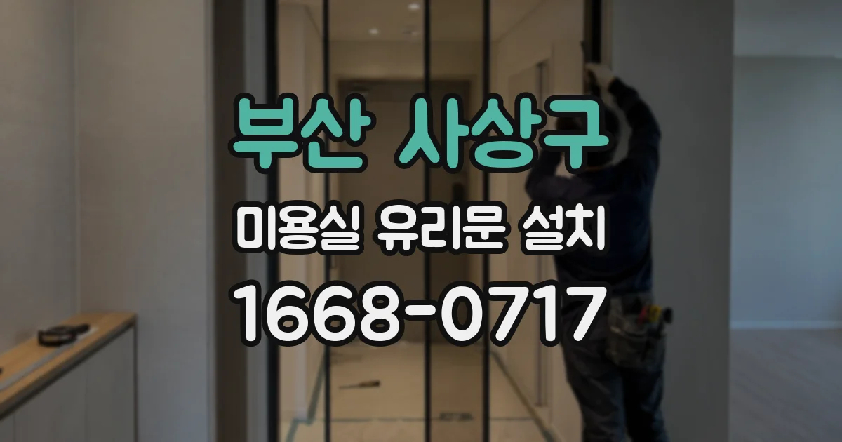 부산 사상구 미용실 유리문 설치
