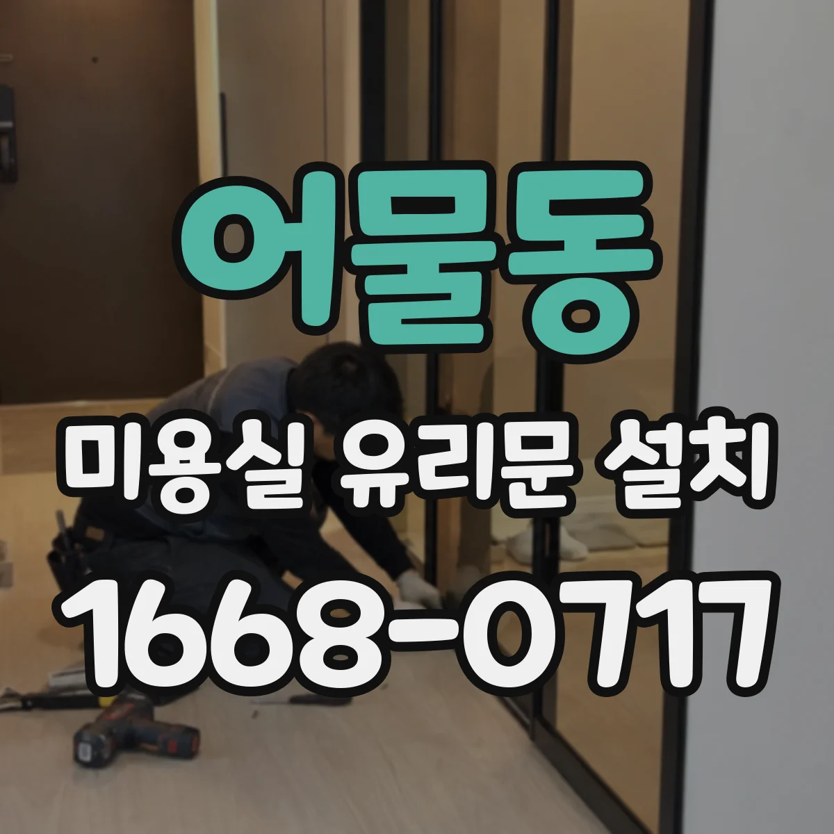 어물동 미용실 유리문 설치