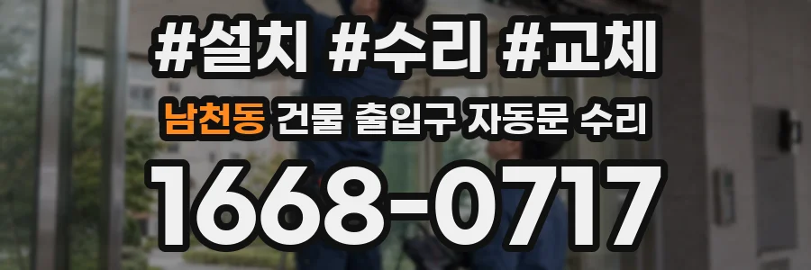 남천동 건물 출입구 자동문 수리