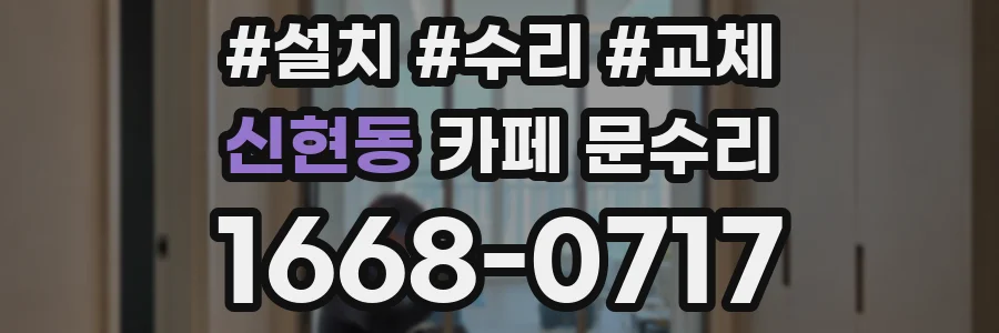 신현동 카페 문수리