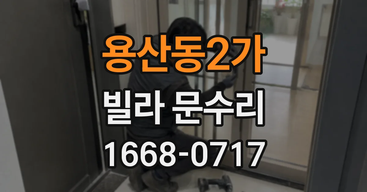 용산동2가 빌라 문수리