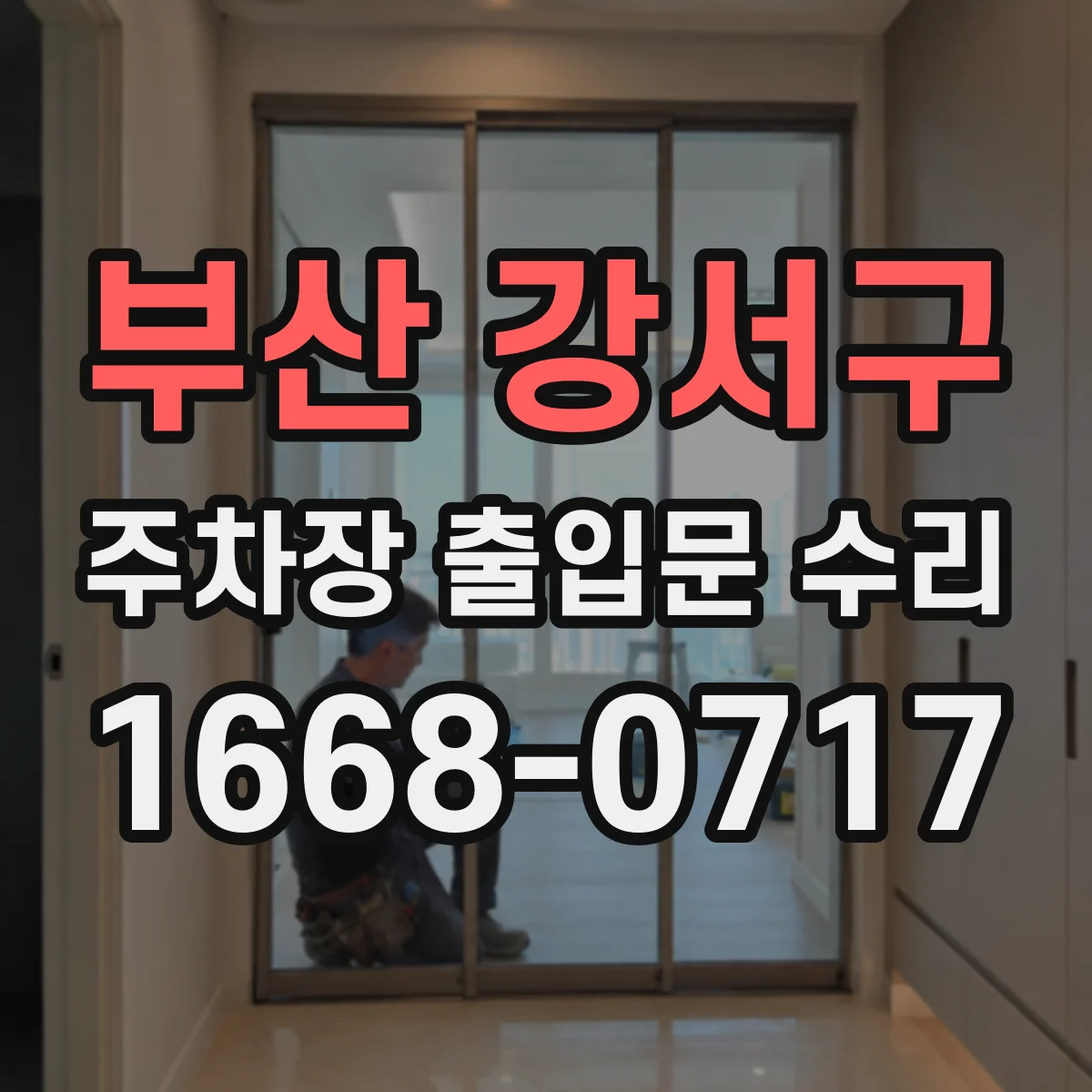 부산 강서구 주차장 출입문 수리