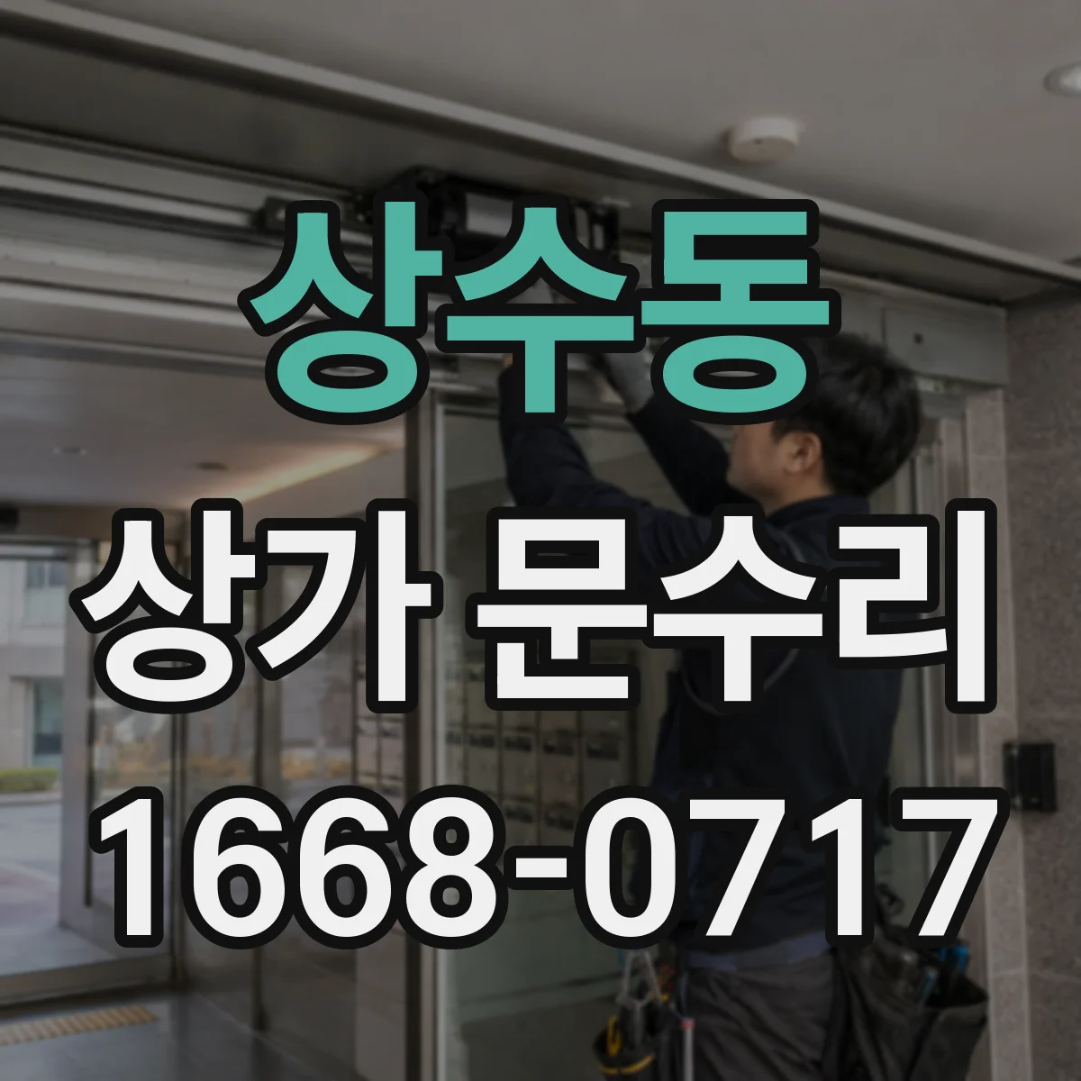 상수동 상가 문수리