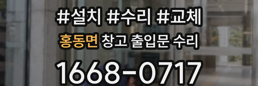 홍동면 창고 출입문 수리