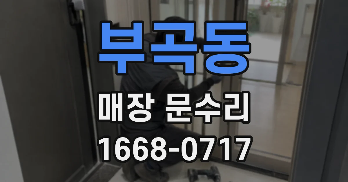 부곡동 매장 문수리