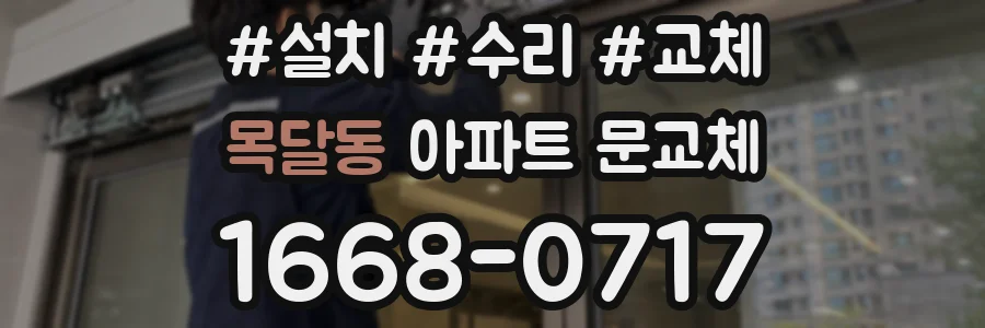 목달동 아파트 문교체