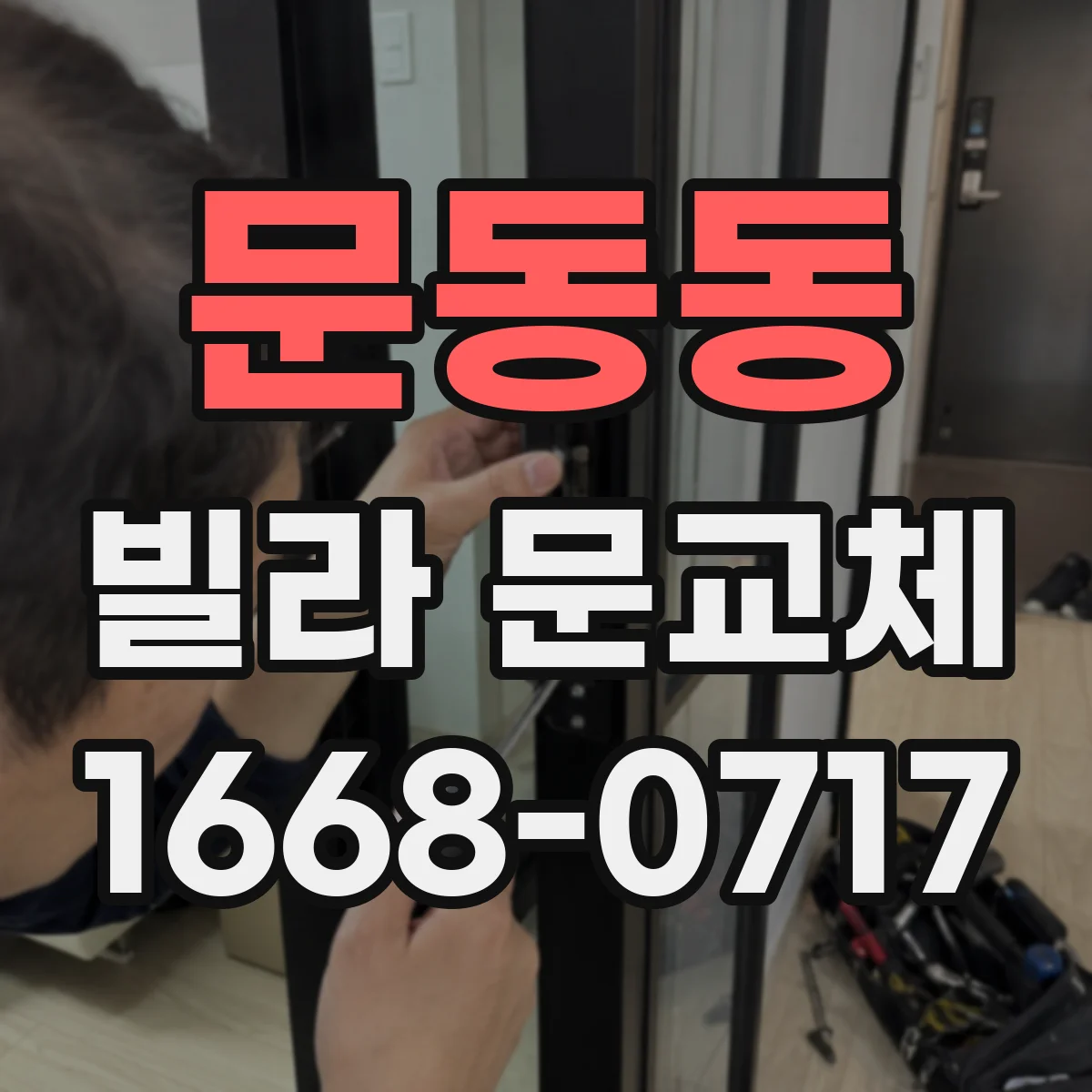문동동 빌라 문교체