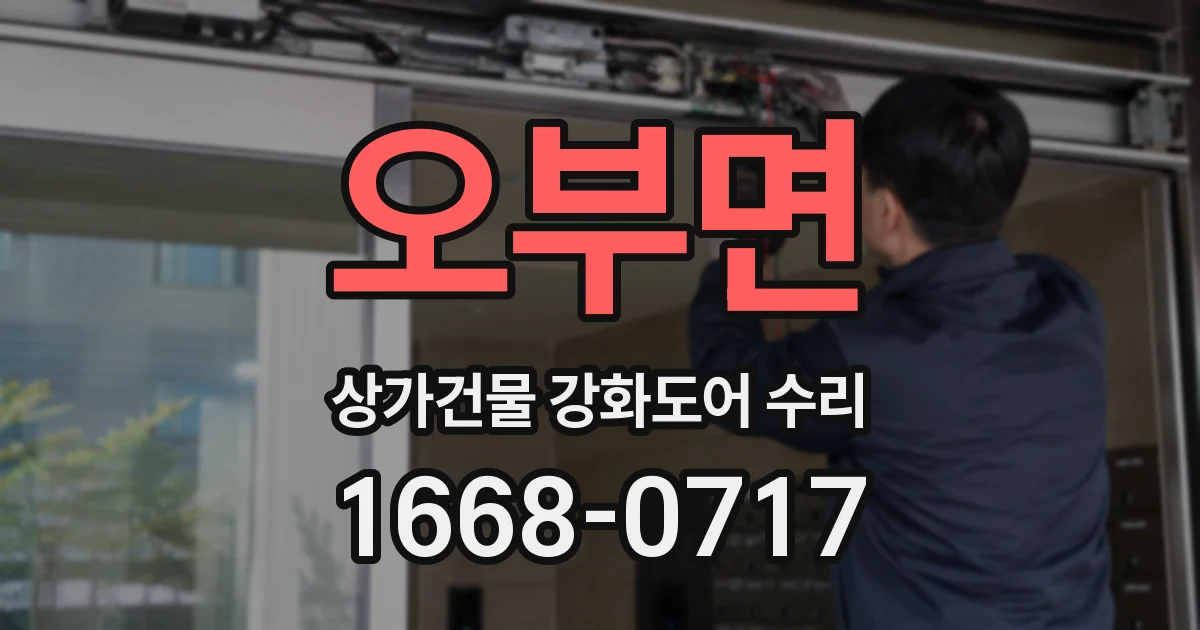 오부면 상가건물 강화도어 수리