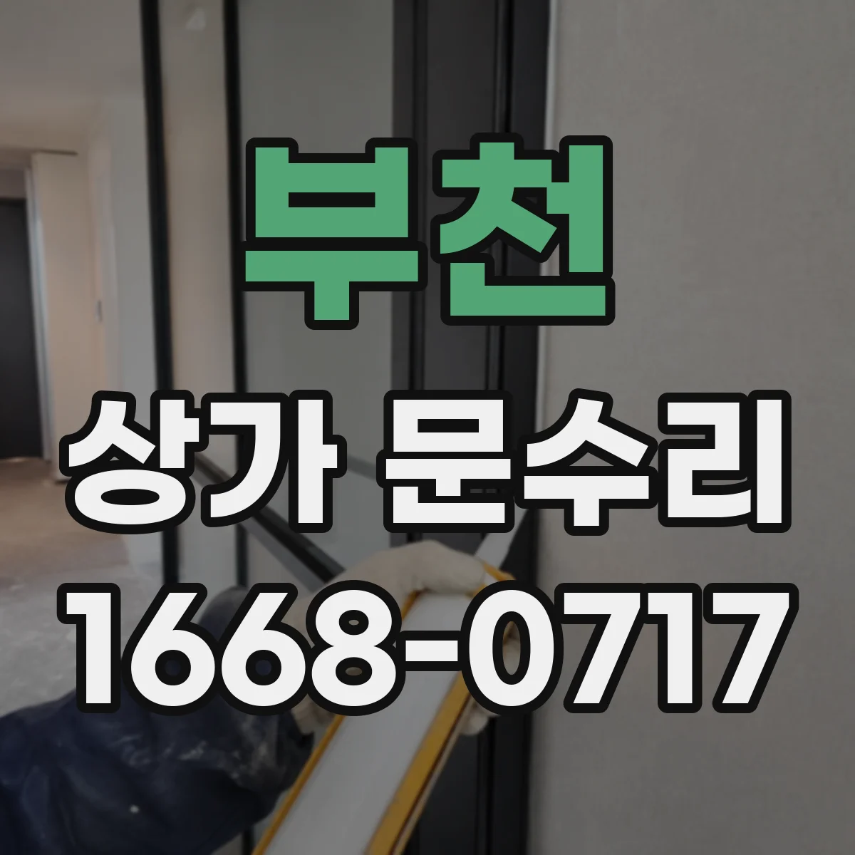 부천 상가 문수리 침수 후 문틀 들뜸 현상 보정 수리