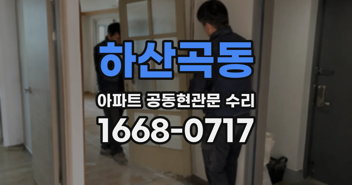 하산곡동 아파트 공동현관문 수리