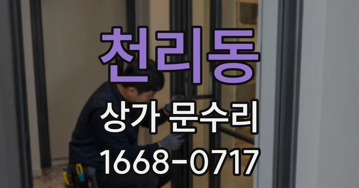 천리동 상가 문수리