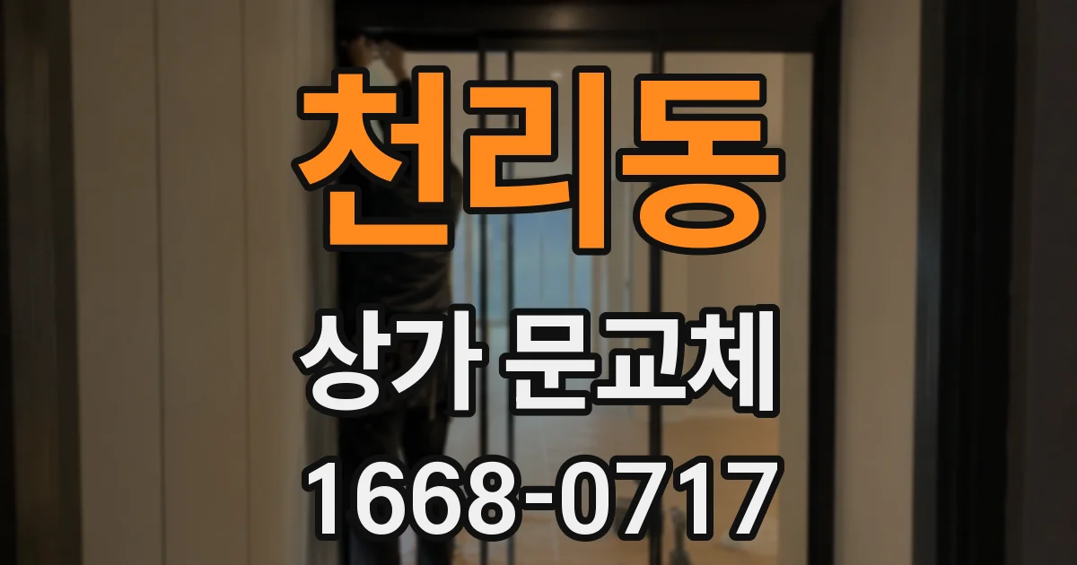 천리동 상가 문교체