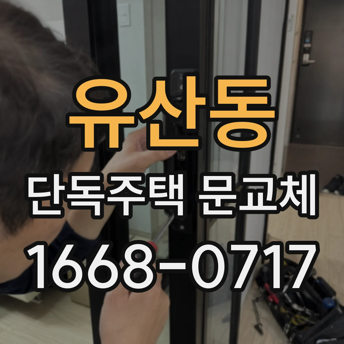 유산동 단독주택 문교체