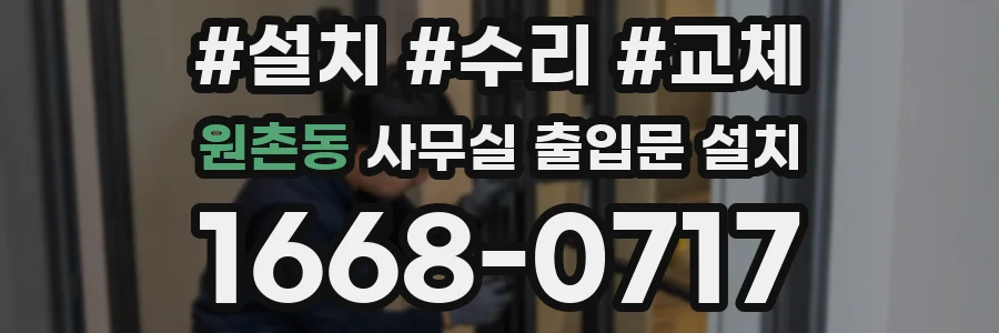 원촌동 사무실 출입문 설치