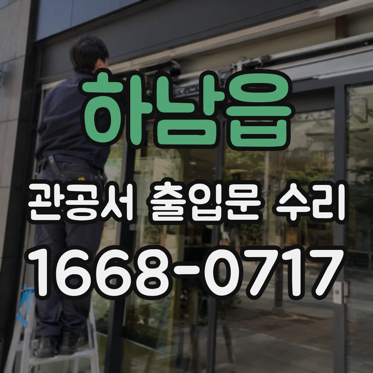 하남읍 관공서 출입문 수리